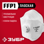 ЗУБР ТК-80 класс защиты FFP1, с клапаном выдоха, плоская 3-х панельная, фильтрующая полумаска (11164_z02)