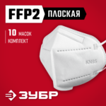 ЗУБР KN-95 класс защиты FFP2, 10 шт, фильтрующая полумаска (11165-2)