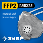 ЗУБР ПГ-95 плоская с угольным слоем, класс защиты FFP2, с клапаном выдоха, фильтрующая полумаска (11167-2_z01)