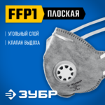 ЗУБР ПГ-80 плоская с угольным слоем, класс защиты FFP1, с клапаном выдоха, фильтрующая полумаска (11167_z01)