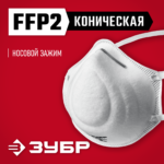 ЗУБР Ф-95 класс защиты FFP2, коническая, фильтрующая полумаска (11169-2)