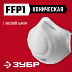 ЗУБР Ф-80 класс защиты FFP1, коническая, фильтрующая полумаска (11169)