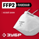 ЗУБР П-95, плоская, класс защиты FFP2, фильтрующая полумаска (11172-2)