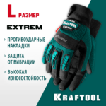KRAFTOOL EXTREM, L, для тяжелых мех. работ, антивибрационные, с резиновыми накладками, профессиональные комбинированные перчатки (11287-L)