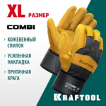 KRAFTOOL COMBI от мех. воздействий, с доп. накладкой на ладони, XL, комбинированные, спилковые перчатки (11310-XL)