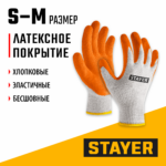 STAYER ULTRA, S-M, х/б перчатки с рельефным латексным покрытием, противоскользящие, 13 класс (11403-S)