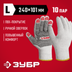 ЗУБР ОПТИМА р.L (9), 10 пар, ПВХ покрытие (точка), х/б 10 класс, перчатки (11440-L10)