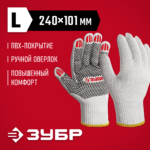 ЗУБР ОПТИМА р.L (9), ПВХ покрытие (точка), х/б 10 класс, перчатки (11440-L)