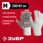 ЗУБР ОПТИМА р.М (8), ПВХ покрытие (точка), х/б 10 класс, перчатки (11440-М)