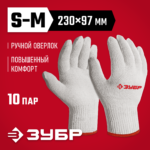 ЗУБР ОПТИМА р.S-M, 10 пар, без покрытия, х/б 10 класс, перчатки (11445-M10)