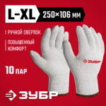 ЗУБР ОПТИМА р.L-XL, 10 пар, без покрытия, х/б 10 класс, перчатки (11445-XL10)