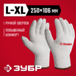 ЗУБР ОПТИМА р.L-XL, без покрытия, х/б 10 класс, перчатки (11445-XL)