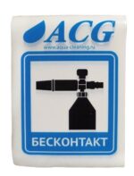 Набор этикеток ACG "БЕСКОНТАКТ" 80х115 мм. 10 штук. — изображение 2