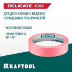 KRAFTOOL #200 Delicate 25 мм х 30 м, для деликатных и недавно окрашенных поверхностей, малярная лента (12102-25)