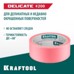 KRAFTOOL #200 Delicate 38 мм х 30 м, для деликатных и недавно окрашенных поверхностей, малярная лента (12102-38)