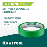 KRAFTOOL #300 Strong 25 мм х 30 м, для грубых и шероховатых поверхностей, малярная лента (12103-25)