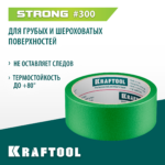 KRAFTOOL #300 Strong 38 мм х 30 м, для грубых и шероховатых поверхностей, малярная лента (12103-38)