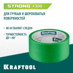 KRAFTOOL #300 Strong 48 мм х 30 м, для грубых и шероховатых поверхностей, малярная лента (12103-48)