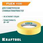 KRAFTOOL #500 Flex 25 мм х 30 м, для изогнутых линий, малярная лента (12105-25)