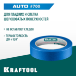 KRAFTOOL #700 Auto 25 мм х 50 м, для авторемонтных работ, малярная лента (12107-25)