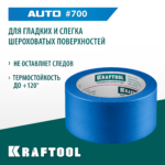 KRAFTOOL #700 Auto 48 мм х 50 м, для авторемонтных работ, малярная лента (12107-48)