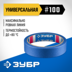 ЗУБР №100 24 мм х 25 м, для гладких и слегка шероховатых поверхностей, малярная лента, Профессионал (12141-24)
