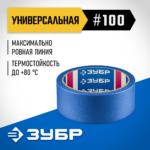 ЗУБР №100 36 мм х 25 м, для гладких и слегка шероховатых поверхностей, малярная лента, Профессионал (12141-36)