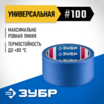 ЗУБР №100 48 мм х 25 м, для гладких и слегка шероховатых поверхностей, малярная лента, Профессионал (12141-48)