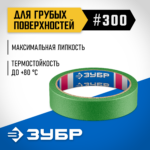 ЗУБР №300 24 мм х 25 м, для грубых и шероховатых поверхностей, малярная лента, Профессионал (12143-24)