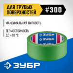 ЗУБР №300 36 мм х 25 м, для грубых и шероховатых поверхностей, малярная лента, Профессионал (12143-36)