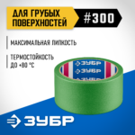 ЗУБР №300 48 мм х 25 м, для грубых и шероховатых поверхностей, малярная лента, Профессионал (12143-48)