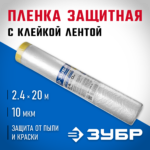 ЗУБР 2.4 х 20 м, 10 мкм, пленка укрывная с клейкой лентой маскер 12250-240-20 Профессионал