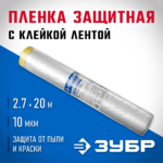 ЗУБР 2.7 х 20 м, 10 мкм, пленка укрывная с клейкой лентой маскер 12250-270-20 Профессионал