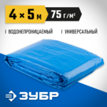 ЗУБР 4 м х 5 м, плотность 75 г/м, тент-полотно универсальный мастер 12550-04-05