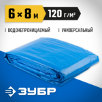 ЗУБР 6 м х 8 м, плотность 120 г/м, тент-полотно универсальный повышенной плотности 12552-06-08
