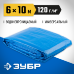 ЗУБР 6 м х 10 м, плотность 120 г/м, тент-полотно универсальный повышенной плотности 12552-06-10
