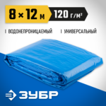 ЗУБР 8 м х 12 м, плотность 120 г/м, тент-полотно универсальный повышенной плотности 12552-08-12