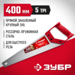 ЗУБР 5 TPI, 400 мм, ножовка для быстрого реза ТАЙГА 5 15083-40