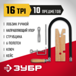 ЗУБР 130х250 мм, 10 предметов, набор для выпиливания 15311 Мастер