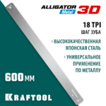 KRAFTOOL 600 мм, полотно по металлу для стусла прецизионного Alligator 3D 15451-600-1