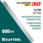KRAFTOOL Alligator 3D, 600 мм, полотно по дереву для прецизионного стусла (15451-600-2)