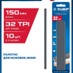 ЗУБР МИНИ 150 мм, 32TPI, 10 шт, Универсальное полотно для ножовки-мини (1567-S10)