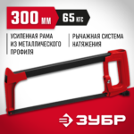 ЗУБР MX-350, 300 мм, 65 кгс, рычажная ножовка по металлу (15765_z02)