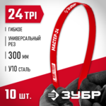 ЗУБР 24 TPI, 300 мм, 10 шт., полотно для ножовки по металлу 15853-24-10_z01 Мастер