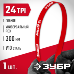 ЗУБР 24 TPI, 300 мм, полотно для ножовки по металлу 15853-24 Мастер