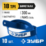 ЗУБР БИМЕТАЛЛ-18 18 TPI, 300 мм, Биметаллическое полотно по металлу (15855-18-10)