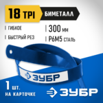 ЗУБР БИМЕТАЛЛ-18 18 TPI, 300 мм, Биметаллическое полотно по металлу (15855-18-1)