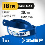 ЗУБР 18 TPI, 300 мм, Биметаллическое полотно по металлу, Профессионал (15855-18)