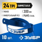 ЗУБР БИМЕТАЛЛ-24 24 TPI, Биметаллическое полотно по металлу (15855-24-10)