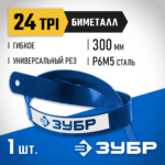 ЗУБР БИМЕТАЛЛ-24 24 TPI, 300 мм, Биметаллическое полотно по металлу (15855-24)